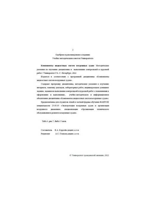 Компоненти рідинних систем повітряних суден: Методичні вказівки з вивчення дисципліни та виконання контрольної і курсової роботи