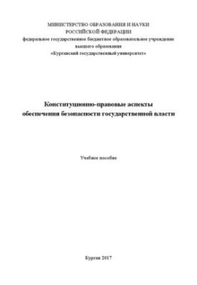 Конституционно-правовые аспекты обеспечения безопасности государственной власти: Учебное пособие
