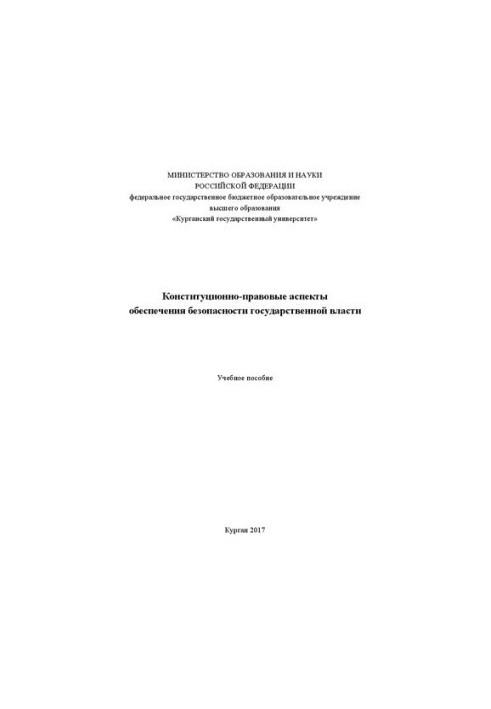 Конституционно-правовые аспекты обеспечения безопасности государственной власти: Учебное пособие