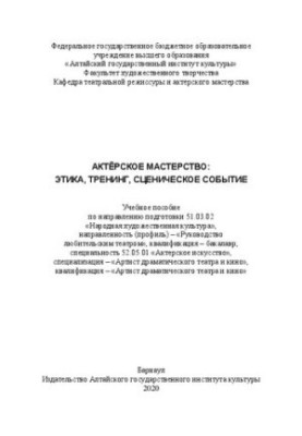 Актерское мастерство: этика, тренинг, сценическое событие: учебное пособие