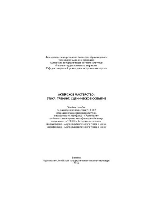 Актерское мастерство: этика, тренинг, сценическое событие: учебное пособие