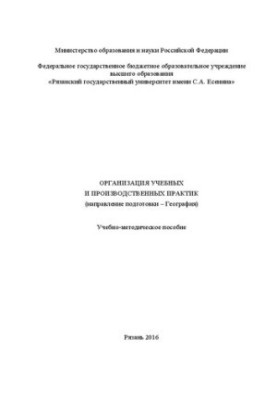 Організація навчальних і виробничих практик (спеціальність – Географія): Навчально-методичний посібник