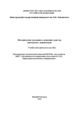 Методичні рекомендації для розв'язання задач на інтеграли з параметром: Навчально-методичний посібник