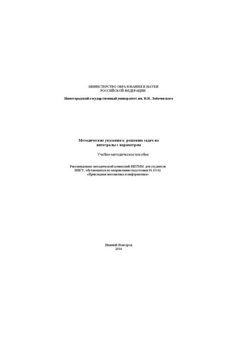 Методичні рекомендації для розв'язання задач на інтеграли з параметром: Навчально-методичний посібник