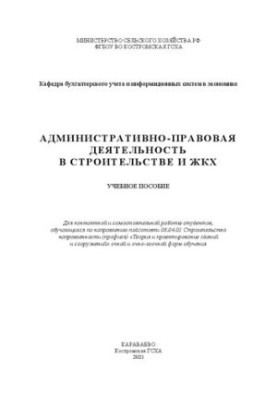 Административно-правовая деятельность в строительстве и ЖКХ: учебное пособие