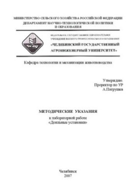 Методические указания к лабораторной работе "Доильные установки"