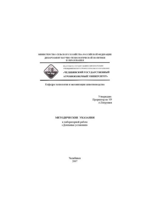 Методические указания к лабораторной работе "Доильные установки"