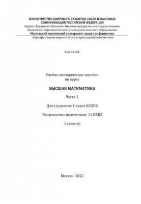 Учебно-методическое пособие по курсу Высшая математика. Часть 1