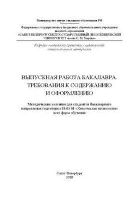 Выпускная работа бакалавра. Требования к содержанию и оформлению: методические указания