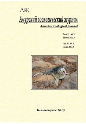 Амурский зоологический научный журнал Том V № 2, Июнь 2013  Amurian Zoological Science Journal Vol V № 2, June 2013