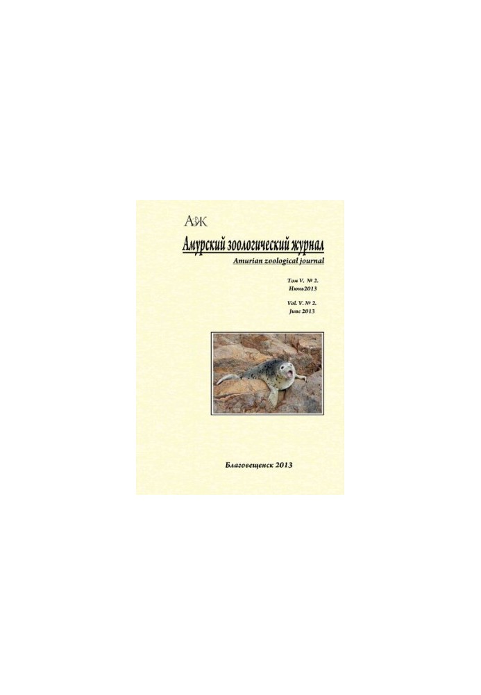 Амурский зоологический научный журнал Том V № 2, Июнь 2013  Amurian Zoological Science Journal Vol V № 2, June 2013