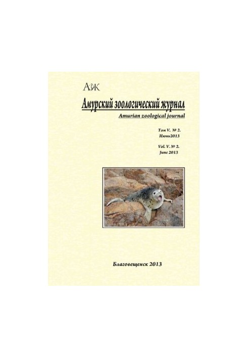 Амурский зоологический научный журнал Том V № 2, Июнь 2013  Amurian Zoological Science Journal Vol V № 2, June 2013