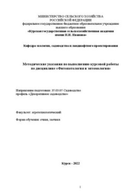 Методические указания по выполнению курсовой работы по дисциплине «Фитопатология и энтомология»