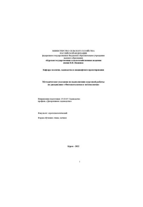 Методические указания по выполнению курсовой работы по дисциплине «Фитопатология и энтомология»