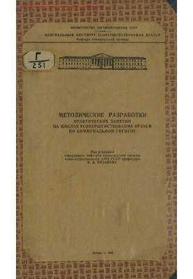 Методические разработки практических занятий на циклах усовершенствования врачей по коммунальной гигиене
