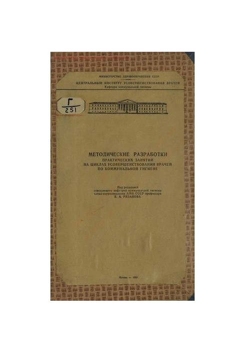 Методические разработки практических занятий на циклах усовершенствования врачей по коммунальной гигиене