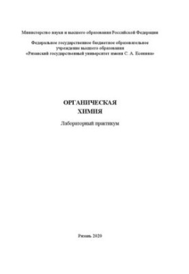 Органическая химия: лабораторный практикум