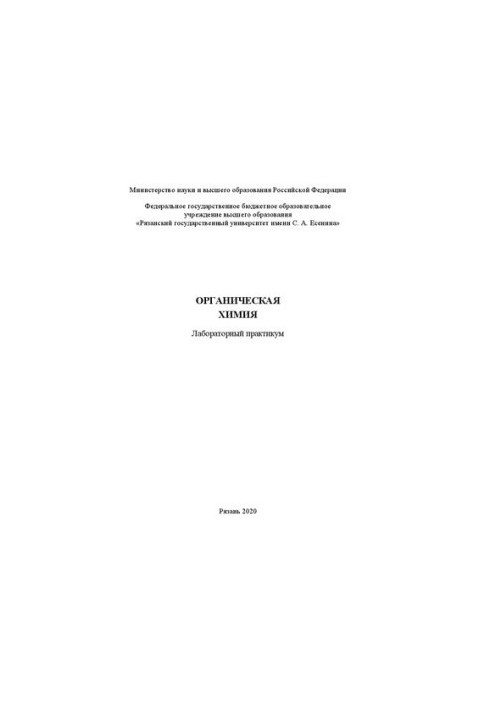 Органическая химия: лабораторный практикум
