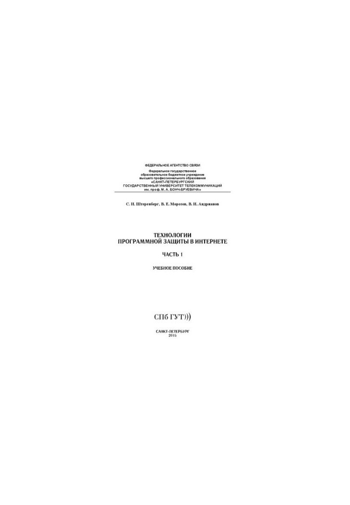 Технологии программной защиты в интернете. Ч. 1: учебное пособие