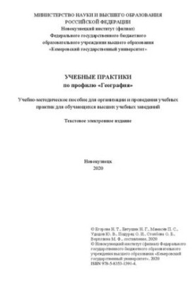 Учебные практики по профилю «География»: Учебно-методическое пособие