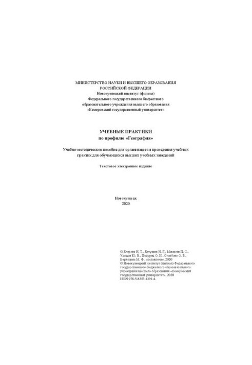 Учебные практики по профилю «География»: Учебно-методическое пособие