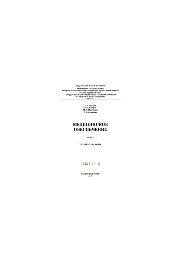 Медичне забезпечення. Ч. 2: навчальний посібник