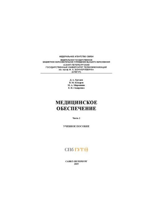 Медичне забезпечення. Ч. 2: навчальний посібник