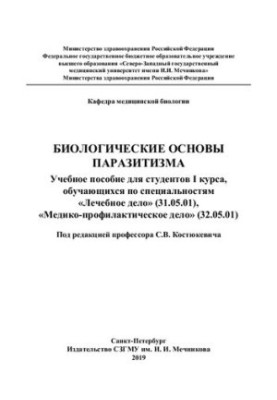 Биологические основы паразитизма: учебное пособие для студентов I курса, обучающихся по специальностям «Лечебное дело» (31.05