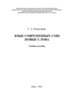 Язык современных СМИ: новые слова: Учебное пособие
