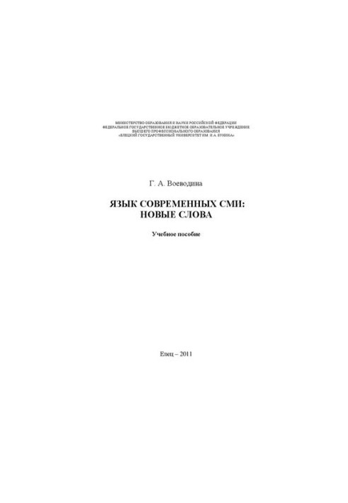 Язык современных СМИ: новые слова: Учебное пособие