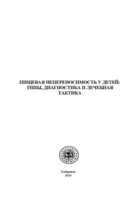 Пищевая непереносимость у детей, типы диагностика и лечебная тактика: Учебно-методическое пособие