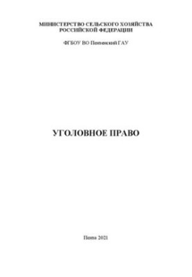 Кримінальне право: Навчальний посібник для студентів спеціальності 38.05.01 Економічна безпека