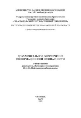 Документальное обеспечение информационной безопасности: Учебное пособие для студентов, обучающихся по направлению 10.03.01 «И