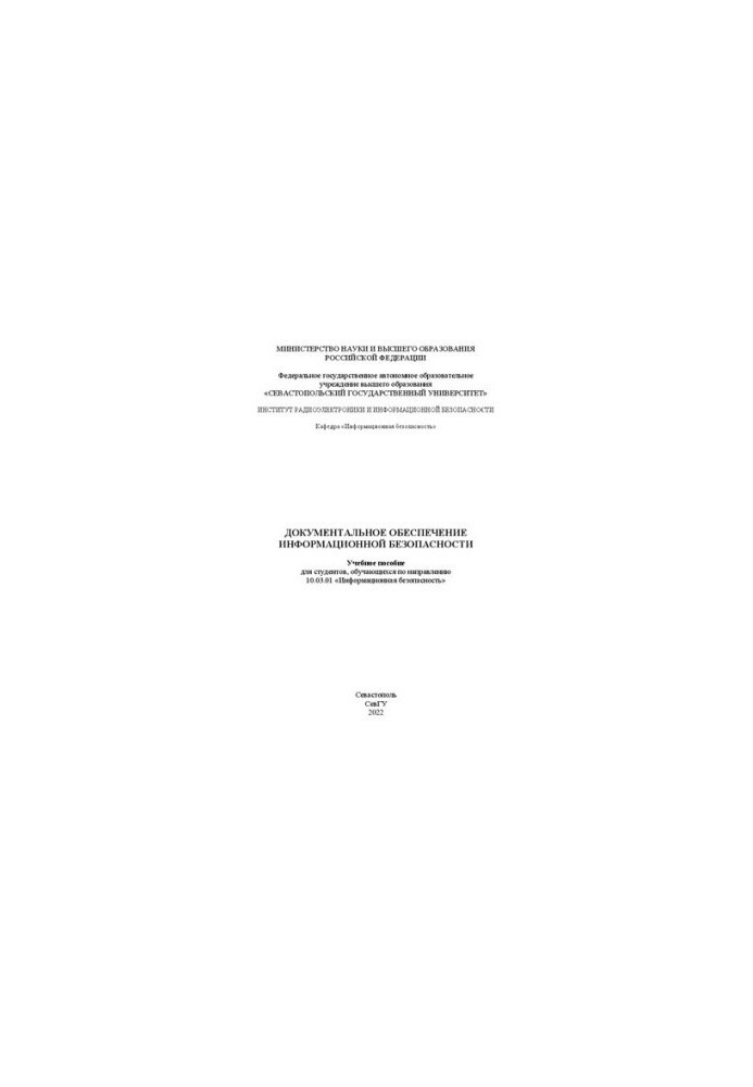 Документальное обеспечение информационной безопасности: Учебное пособие для студентов, обучающихся по направлению 10.03.01 «И