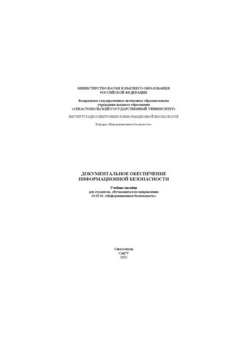 Документальное обеспечение информационной безопасности: Учебное пособие для студентов, обучающихся по направлению 10.03.01 «И