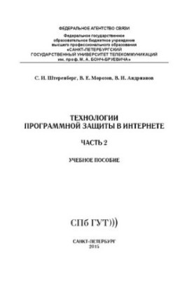 Технології програмного захисту в інтернеті. Ч. 2: навчальний посібник