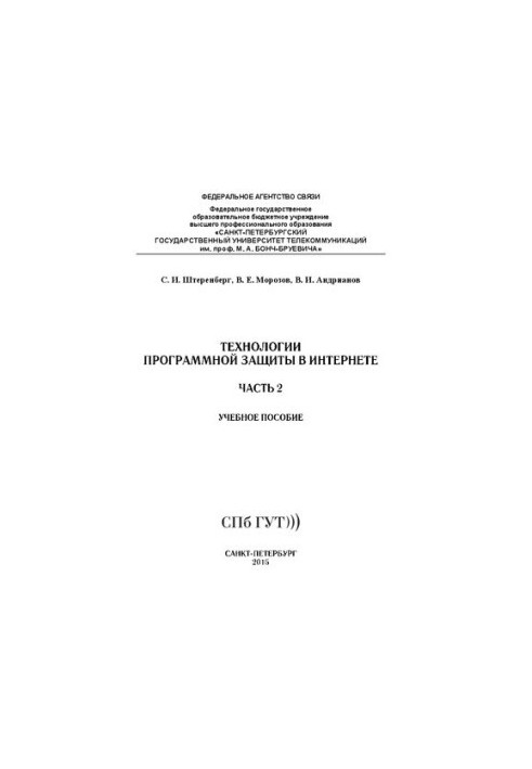 Технології програмного захисту в інтернеті. Ч. 2: навчальний посібник