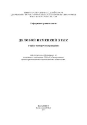 Деловой немецкий язык: учебно-методическое пособие для студентов, обучающихся по направления подготовки 23.03.03 «Эксплуатаци
