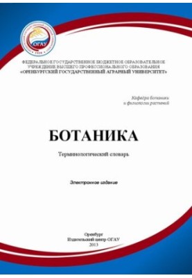 Ботаника. Терминологический словарь: учебное пособие