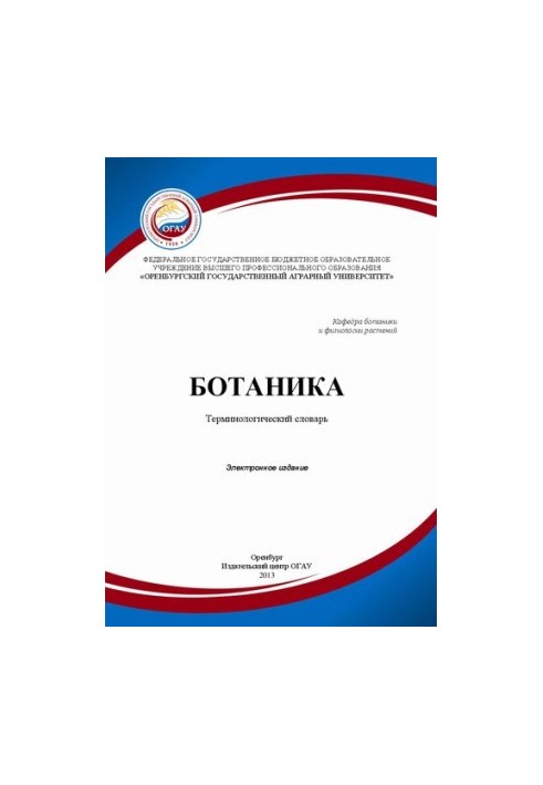 Ботаника. Терминологический словарь: учебное пособие
