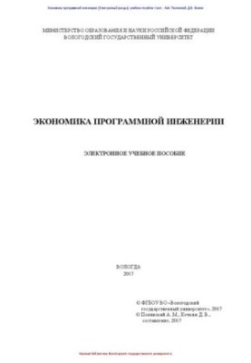 Економіка програмної інженерії: навчальний посібник
