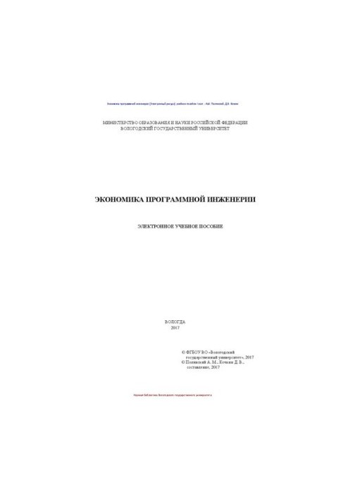 Економіка програмної інженерії: навчальний посібник