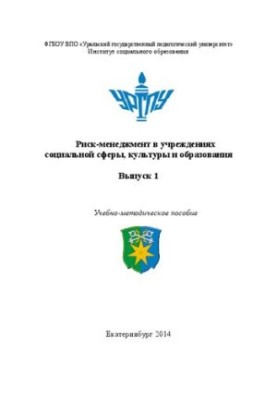 Риск менеджмент в учреждениях социальной сферы, культуры и образования. Выпуск 1: Учебно-методическое пособие
