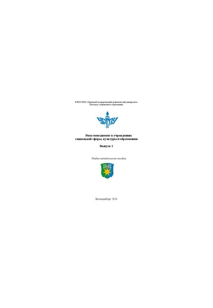 Риск менеджмент в учреждениях социальной сферы, культуры и образования. Выпуск 1: Учебно-методическое пособие