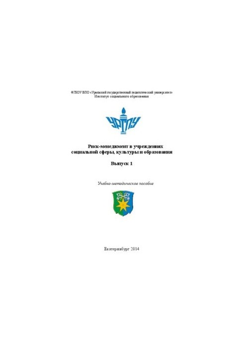 Риск менеджмент в учреждениях социальной сферы, культуры и образования. Выпуск 1: Учебно-методическое пособие