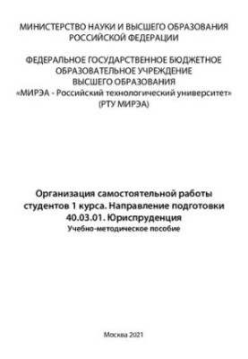 Организация самостоятельной работы студентов 1 курса. Направление подготовки 40.03.01 Юриспруденция: Учебно-методическое посо