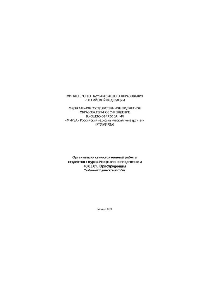 Организация самостоятельной работы студентов 1 курса. Направление подготовки 40.03.01 Юриспруденция: Учебно-методическое посо