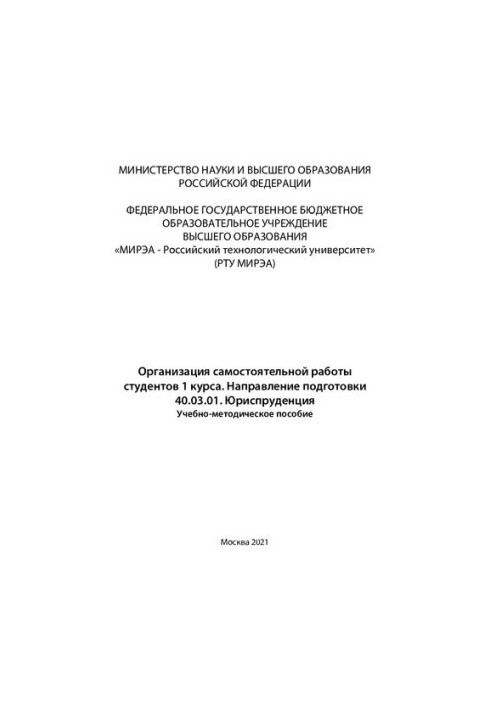 Организация самостоятельной работы студентов 1 курса. Направление подготовки 40.03.01 Юриспруденция: Учебно-методическое посо