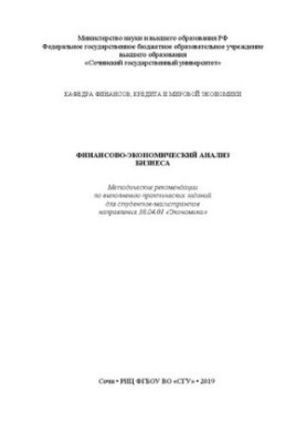 Фінансово-економічний аналіз бізнесу: Методичні рекомендації для виконання практичних завдань для студентів-магістрантів