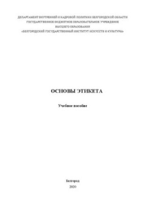 Основи етикету: Навчальний посібник